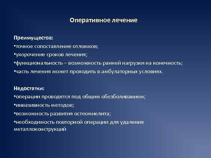 Оперативное лечение Преимущества: • точное сопоставление отломков; • укорочение сроков лечения; • функциональность –