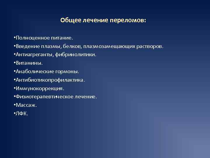 Общее лечение переломов: • Полноценное питание. • Введение плазмы, белков, плазмозамещающих растворов. • Антиагреганты,