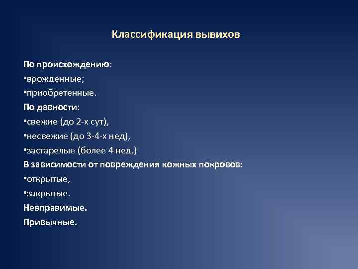 Классификация вывихов По происхождению: • врожденные; • приобретенные. По давности: • свежие (до 2
