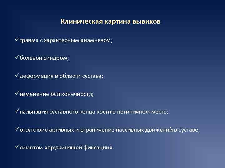 Клиническая картина вывихов üтравма с характерным анамнезом; üболевой синдром; üдеформация в области сустава; üизменение
