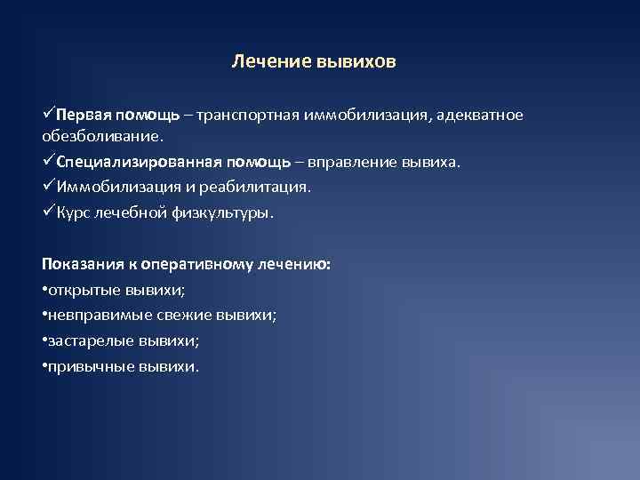 Лечение вывихов üПервая помощь – транспортная иммобилизация, адекватное обезболивание. üСпециализированная помощь – вправление вывиха.