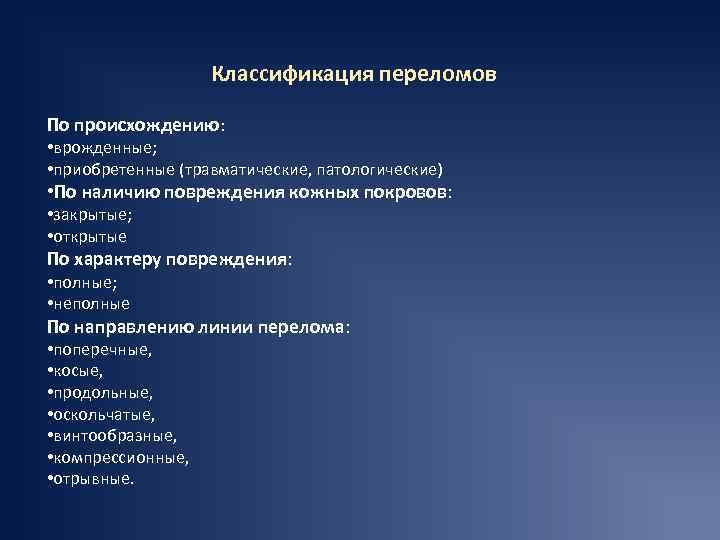 Классификация переломов По происхождению: • врожденные; • приобретенные (травматические, патологические) • По наличию повреждения