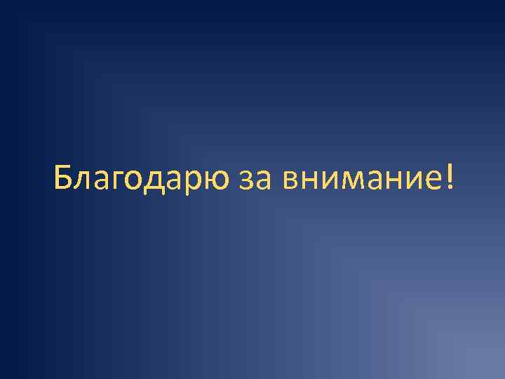 Благодарю за внимание! 