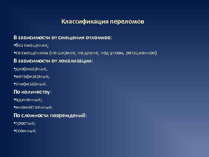 Классификация переломов В зависимости от смещения отломков: • без смещения; • со смещением (по
