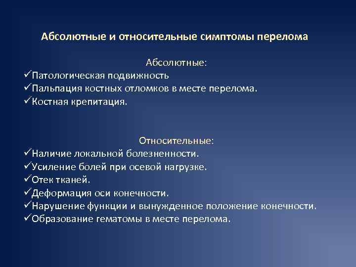 Абсолютные и относительные симптомы перелома Абсолютные: üПатологическая подвижность üПальпация костных отломков в месте перелома.