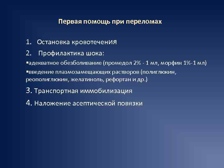 Первая помощь при переломах 1. Остановка кровотечения 2. Профилактика шока: §адекватное обезболивание (промедол 2%