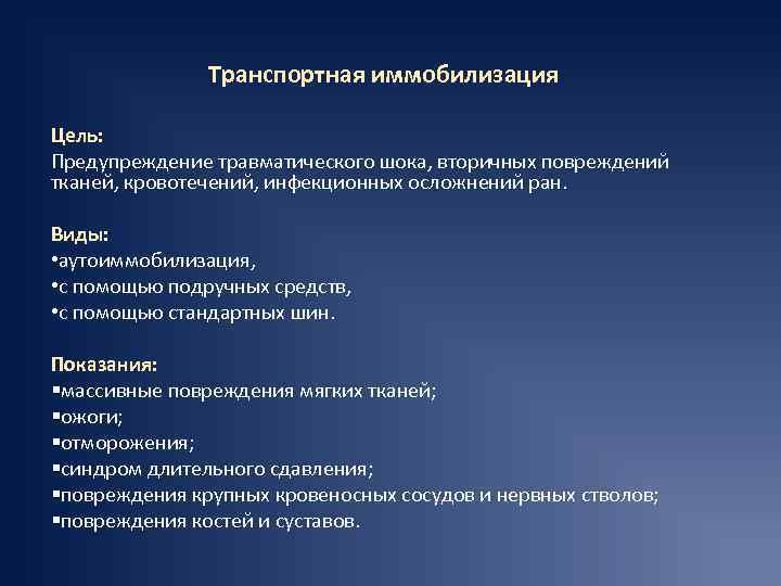 Транспортная иммобилизация Цель: Предупреждение травматического шока, вторичных повреждений тканей, кровотечений, инфекционных осложнений ран. Виды: