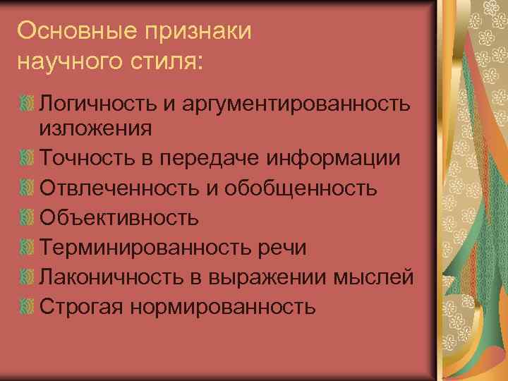 Основные признаки научного стиля: Логичность и аргументированность изложения Точность в передаче информации Отвлеченность и