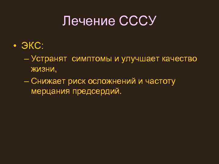 Лечение СССУ • ЭКС: – Устранят симптомы и улучшает качество жизни, – Снижает риск