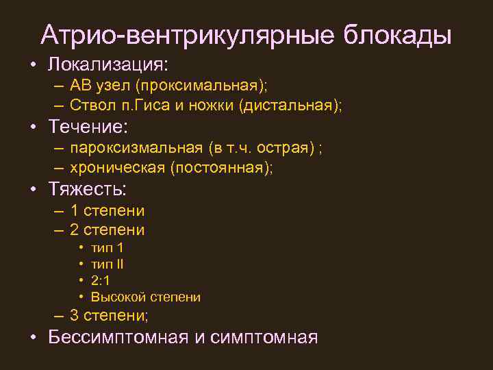 Атрио-вентрикулярные блокады • Локализация: – АВ узел (проксимальная); – Ствол п. Гиса и ножки