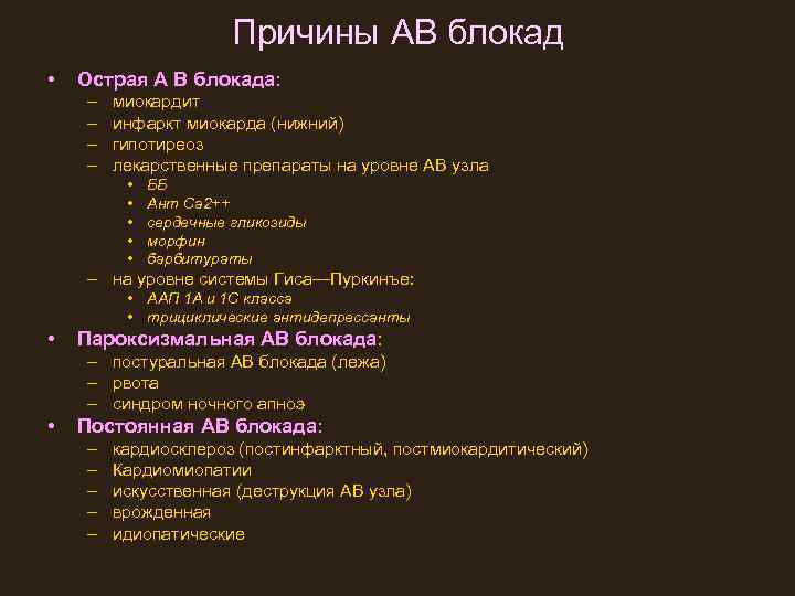 Причины АВ блокад • Острая А В блокада: – – миокардит инфаркт миокарда (нижний)