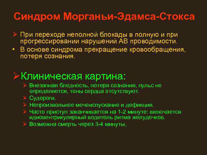 Синдром Морганьи-Эдамса-Стокса Ø При переходе неполной блокады в полную и прогрессировании нарушений АВ проводимости.