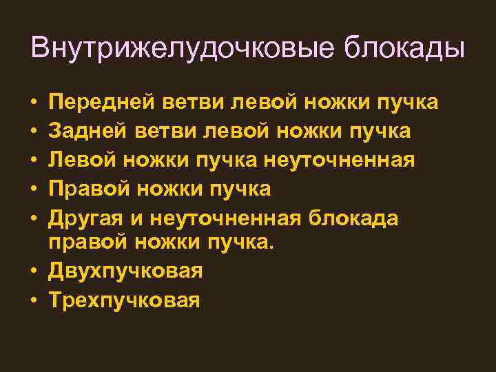 Внутрижелудочковые блокады • • • Передней ветви левой ножки пучка Задней ветви левой ножки