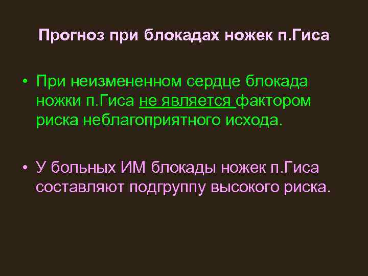 Прогноз при блокадах ножек п. Гиса • При неизмененном сердце блокада ножки п. Гиса