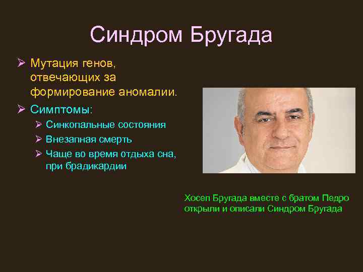 Синдром Бругада Ø Мутация генов, отвечающих за формирование аномалии. Ø Симптомы: Ø Синкопальные состояния