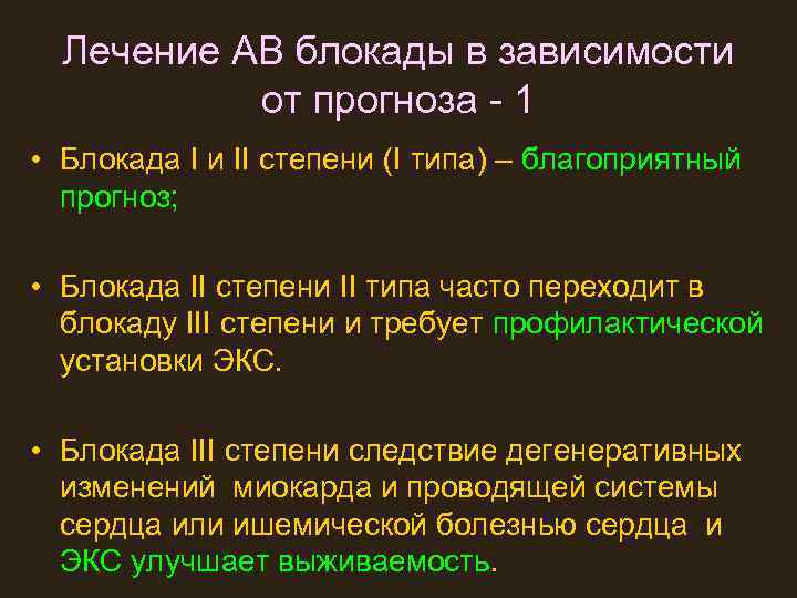 Лечение АВ блокады в зависимости от прогноза - 1 • Блокада I и II