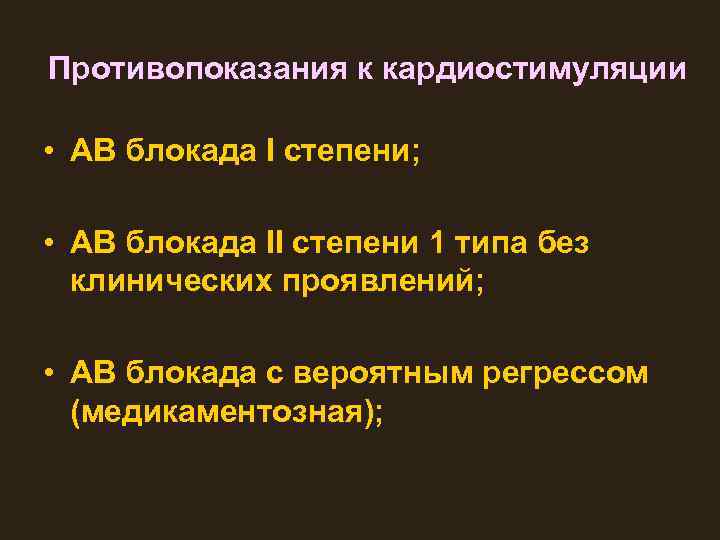 Противопоказания к кардиостимуляции • АВ блокада I степени; • АВ блокада II степени 1