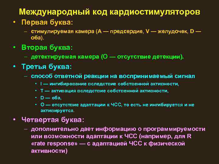 Международный код кардиостимуляторов • Первая буква: – стимулируемая камера (А — предсердие, V —