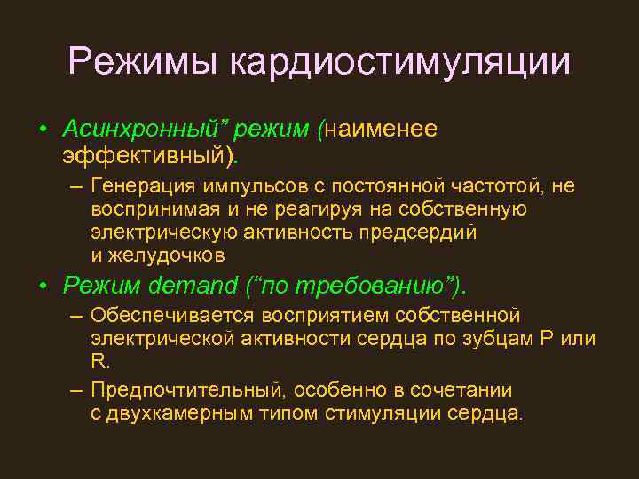 Режимы кардиостимуляции • Асинхронный” режим (наименее эффективный). – Генерация импульсов с постоянной частотой, не