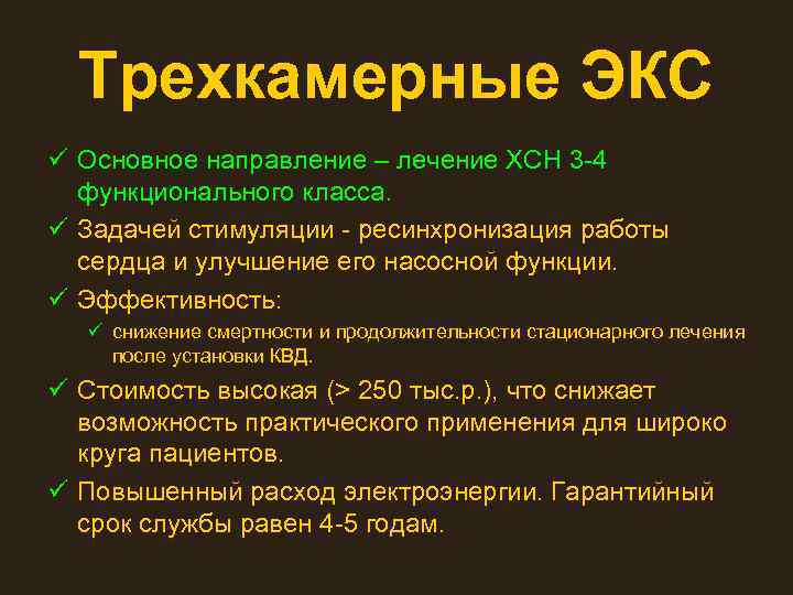 Трехкамерные ЭКС ü Основное направление – лечение ХСН 3 -4 функционального класса. ü Задачей