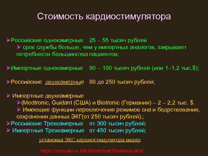 Стоимость кардиостимулятора ØРоссийские однокамерные 25 – 55 тысяч рублей Ø срок службы больше, чем