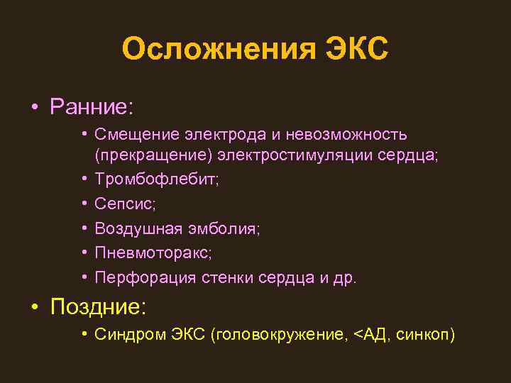 Осложнения ЭКС • Ранние: • Смещение электрода и невозможность (прекращение) электростимуляции сердца; • Тромбофлебит;