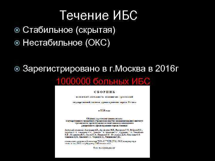 Течение ИБС Стабильное (скрытая) Нестабильное (ОКС) Зарегистрировано в г. Москва в 2016 г 1000000