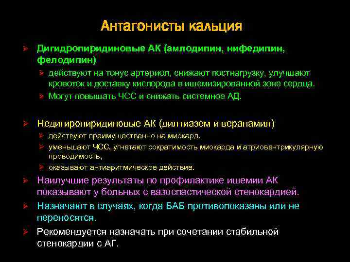 Антагонисты кальция Ø Дигидропиридиновые АК (амлодипин, нифедипин, фелодипин) Ø действуют на тонус артериол, снижают