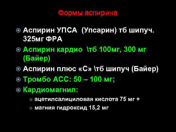 Формы аспирина Аспирин УПСА (Упсарин) тб шипуч. 325 мг ФРА Аспирин кардио тб 100