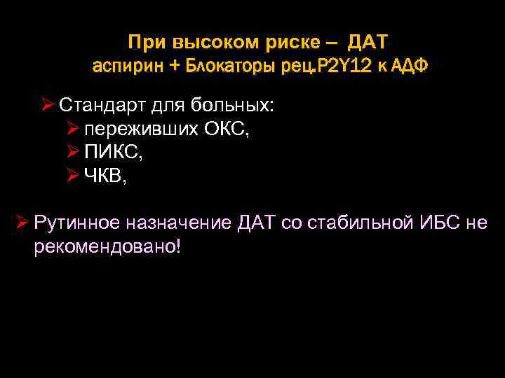 При высоком риске – ДАТ аспирин + Блокаторы рец. P 2 Y 12 к
