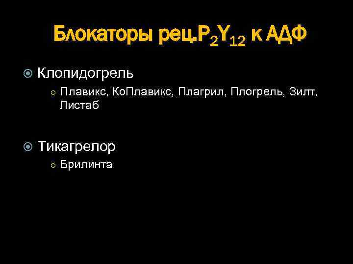 Блокаторы рец. P 2 Y 12 к АДФ Клопидогрель ○ Плавикс, Ко. Плавикс, Плагрил,