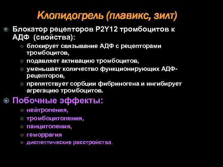 Клопидогрель (плавикс, зилт) Блокатор рецепторов P 2 Y 12 тромбоцитов к АДФ (свойства): ○