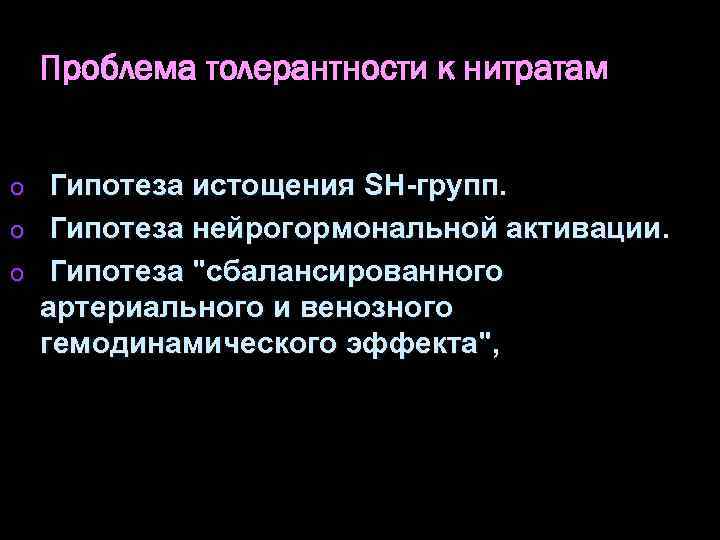 Проблема толерантности к нитратам Гипотеза истощения SH-групп. o Гипотеза нейрогормональной активации. o Гипотеза "сбалансированного