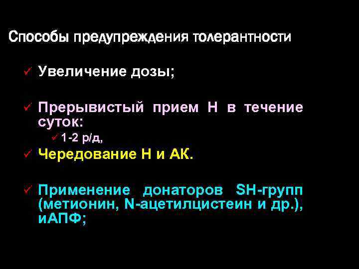 Способы предупреждения толерантности ü Увеличение дозы; ü Прерывистый прием Н в течение суток: ü