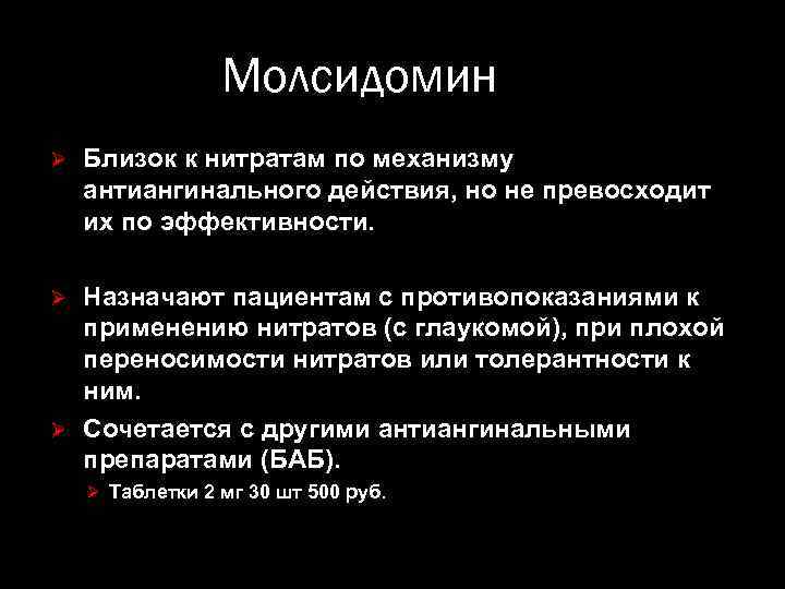 Молсидомин Ø Близок к нитратам по механизму антиангинального действия, но не превосходит их по