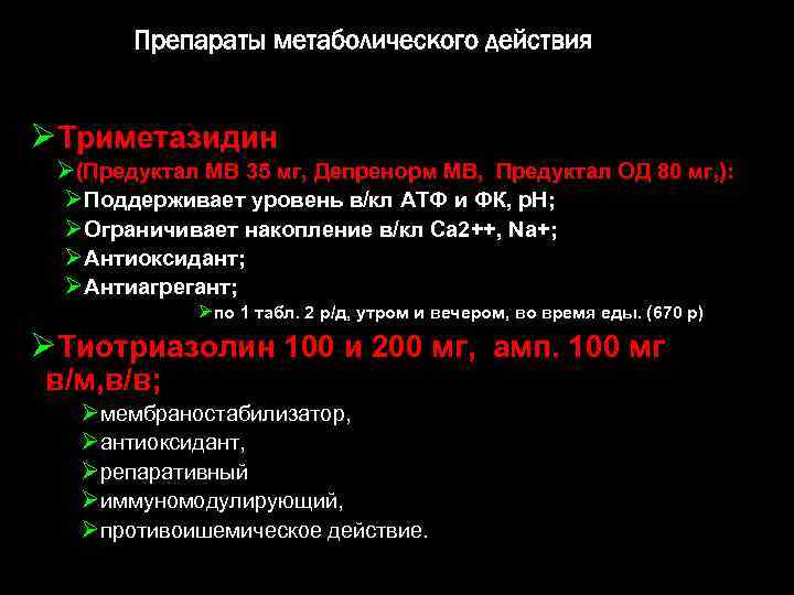 Препараты метаболического действия ØТриметазидин Ø(Предуктал МВ 35 мг, Депренорм МВ, Предуктал ОД 80 мг,