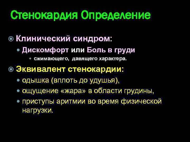 Стенокардия Определение Клинический синдром: Дискомфорт или Боль в груди сжимающего, давящего характера. Эквивалент стенокардии: