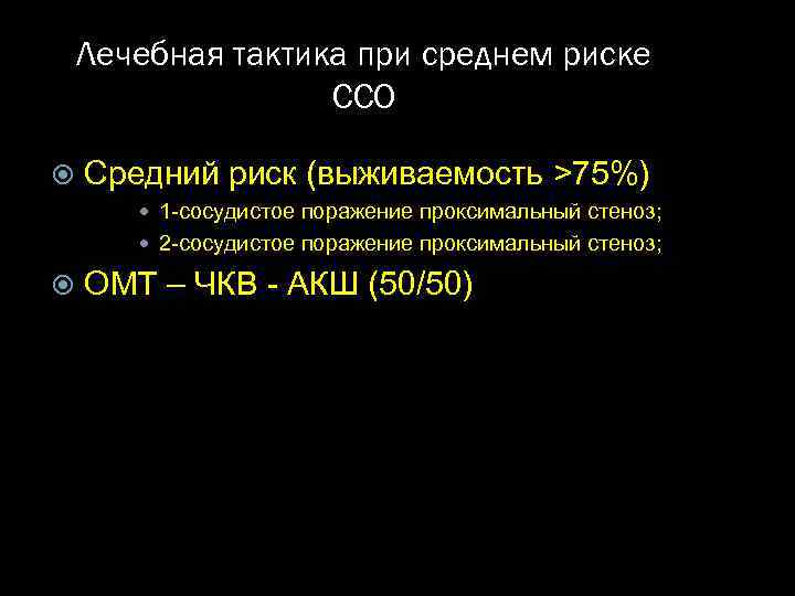 Лечебная тактика при среднем риске ССО Средний риск (выживаемость >75%) 1 -сосудистое поражение проксимальный