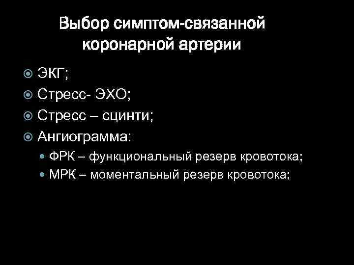 Выбор симптом-связанной коронарной артерии ЭКГ; Стресс- ЭХО; Стресс – сцинти; Ангиограмма: ФРК – функциональный