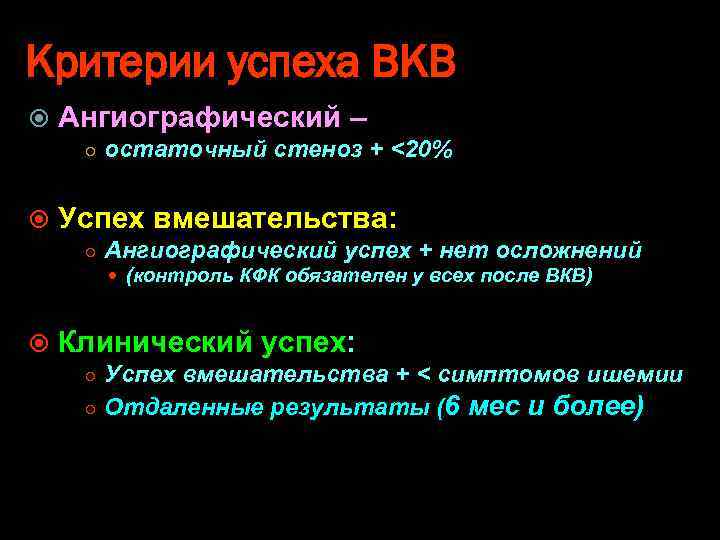 Критерии успеха ВКВ Ангиографический – ○ остаточный стеноз + <20% Успех вмешательства: ○ Ангиографический