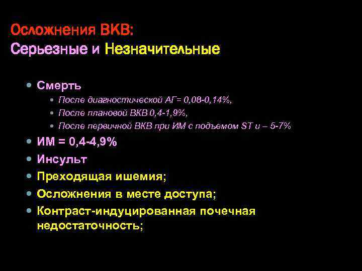Осложнения ВКВ: Серьезные и Незначительные Смерть После диагностической АГ= 0, 08 -0, 14%, После