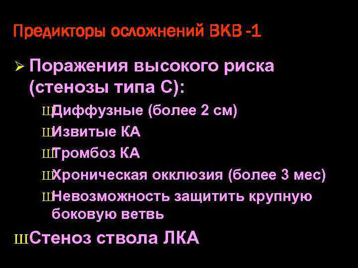 Предикторы осложнений ВКВ -1 Ø Поражения высокого риска (стенозы типа С): Ш Диффузные (более