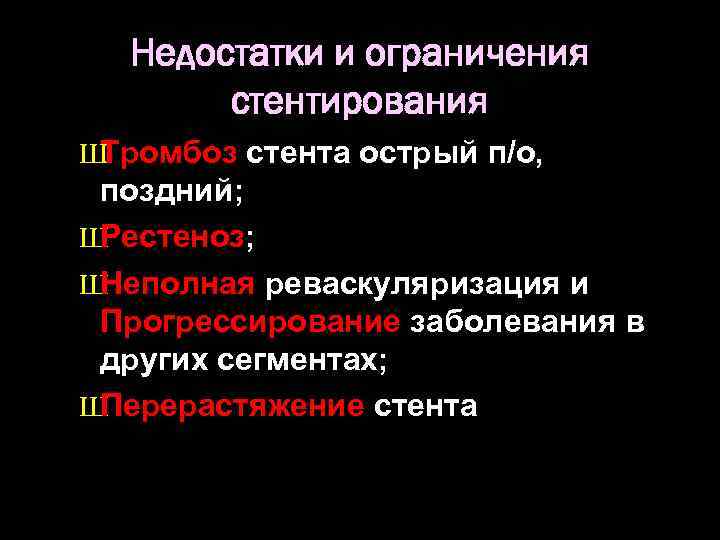 Недостатки и ограничения стентирования Ш Тромбоз стента острый п/о, поздний; Ш Рестеноз; Ш Неполная