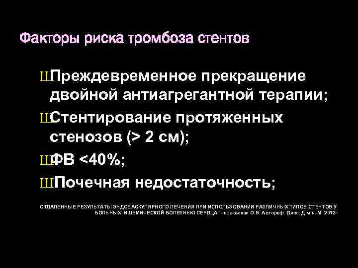Факторы риска тромбоза стентов Ш Преждевременное прекращение двойной антиагрегантной терапии; Ш Стентирование протяженных стенозов