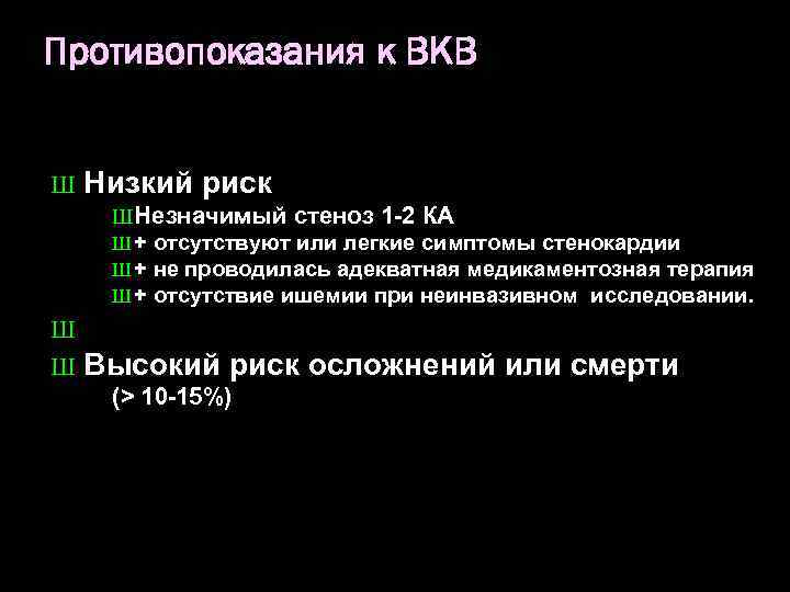 Противопоказания к ВКВ Ш Низкий риск Ш Незначимый стеноз 1 -2 КА Ш +