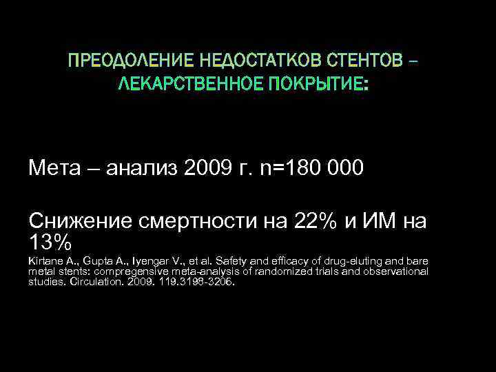 ПРЕОДОЛЕНИЕ НЕДОСТАТКОВ СТЕНТОВ – ЛЕКАРСТВЕННОЕ ПОКРЫТИЕ: Мета – анализ 2009 г. n=180 000 Снижение