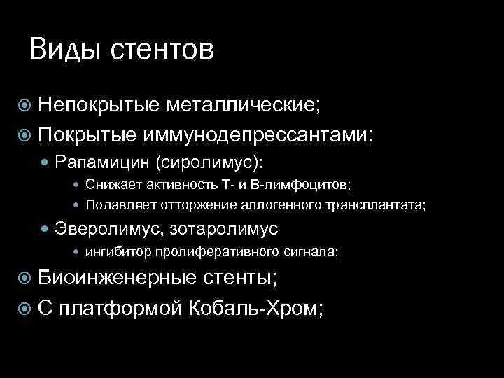Виды стентов Непокрытые металлические; Покрытые иммунодепрессантами: Рапамицин (сиролимус): Снижает активность T- и B-лимфоцитов; Подавляет