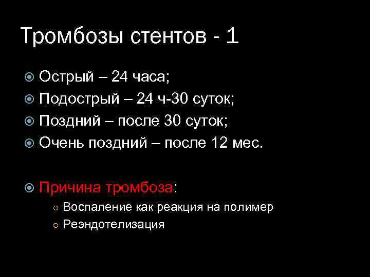 Тромбозы стентов - 1 Острый – 24 часа; Подострый – 24 ч-30 суток; Поздний