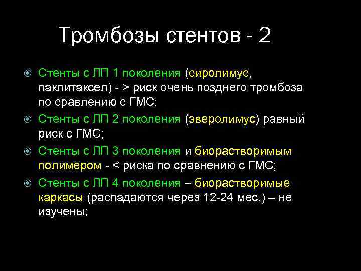 Тромбозы стентов - 2 Стенты с ЛП 1 поколения (сиролимус, паклитаксел) - > риск