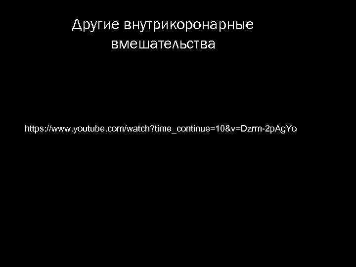 Другие внутрикоронарные вмешательства https: //www. youtube. com/watch? time_continue=10&v=Dzrm-2 p. Ag. Yo 